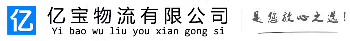 乌拉特前亿宝物流运输公司